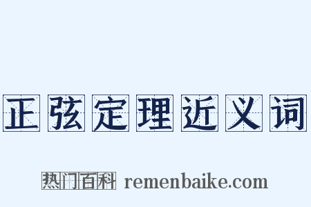 正弦定理近义词是什么意思的图片